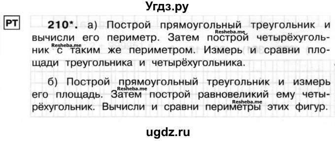 ГДЗ (Учебник) по математике 3 класс ( рабочая тетрадь) Захарова О.А. / часть 2. задание номер / 210