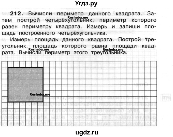 ГДЗ (Учебник) по математике 3 класс ( рабочая тетрадь) Захарова О.А. / часть 2. задание номер / 212