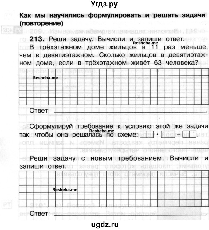 ГДЗ (Учебник) по математике 3 класс ( рабочая тетрадь) Захарова О.А. / часть 2. задание номер / 213