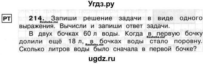 ГДЗ (Учебник) по математике 3 класс ( рабочая тетрадь) Захарова О.А. / часть 2. задание номер / 214