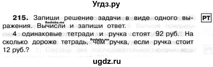 ГДЗ (Учебник) по математике 3 класс ( рабочая тетрадь) Захарова О.А. / часть 2. задание номер / 215