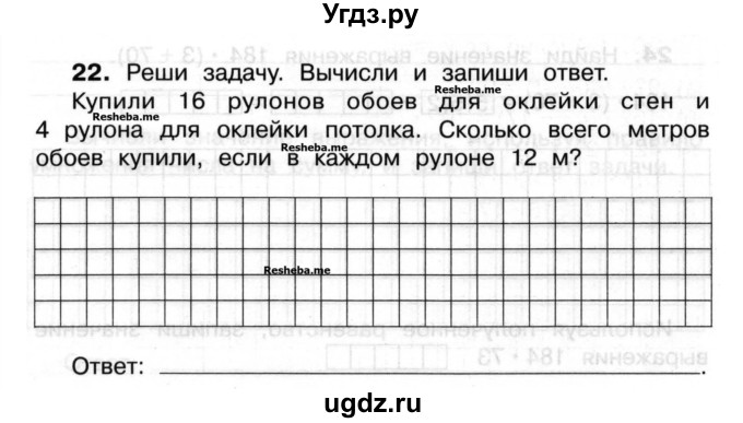 ГДЗ (Учебник) по математике 3 класс ( рабочая тетрадь) Захарова О.А. / часть 2. задание номер / 22