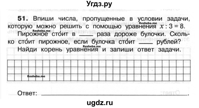 ГДЗ (Учебник) по математике 3 класс ( рабочая тетрадь) Захарова О.А. / часть 2. задание номер / 51