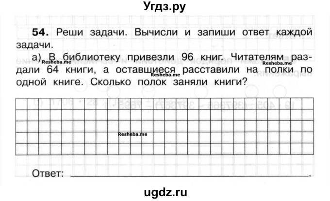 ГДЗ (Учебник) по математике 3 класс ( рабочая тетрадь) Захарова О.А. / часть 2. задание номер / 54