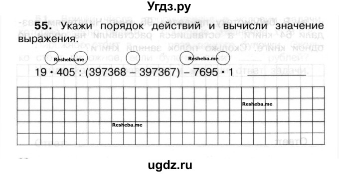 ГДЗ (Учебник) по математике 3 класс ( рабочая тетрадь) Захарова О.А. / часть 2. задание номер / 55