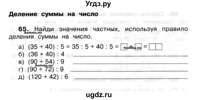 ГДЗ (Учебник) по математике 3 класс ( рабочая тетрадь) Захарова О.А. / часть 2. задание номер / 65