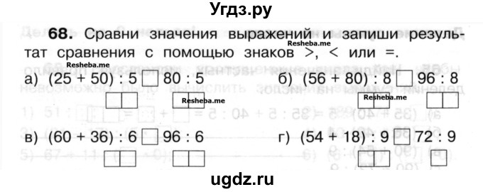 ГДЗ (Учебник) по математике 3 класс ( рабочая тетрадь) Захарова О.А. / часть 2. задание номер / 68