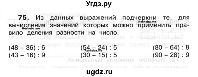 ГДЗ (Учебник) по математике 3 класс ( рабочая тетрадь) Захарова О.А. / часть 2. задание номер / 75