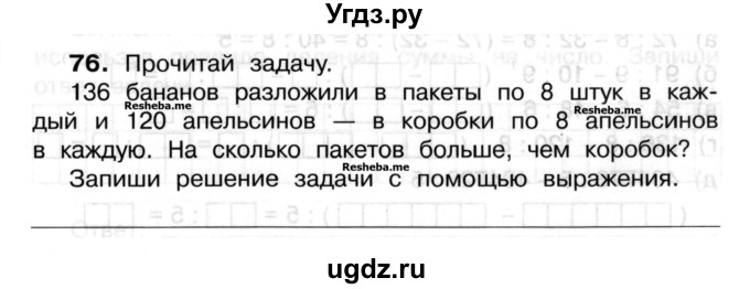 ГДЗ (Учебник) по математике 3 класс ( рабочая тетрадь) Захарова О.А. / часть 2. задание номер / 76