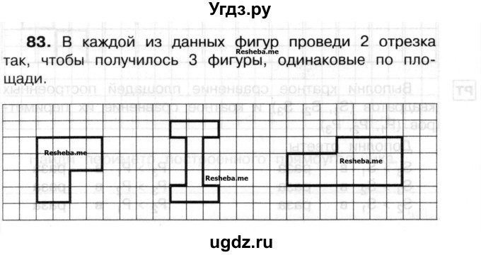ГДЗ (Учебник) по математике 3 класс ( рабочая тетрадь) Захарова О.А. / часть 2. задание номер / 83