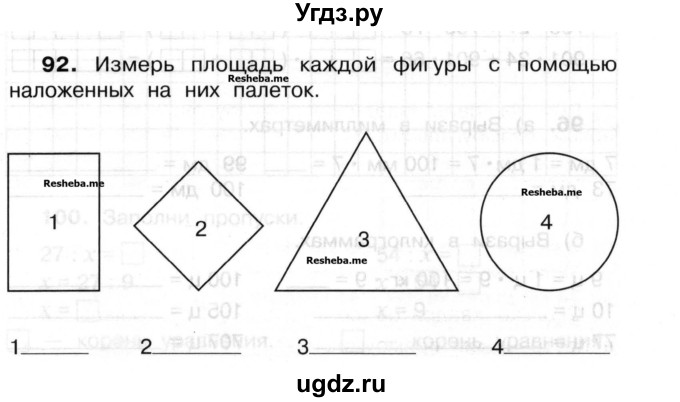 ГДЗ (Учебник) по математике 3 класс ( рабочая тетрадь) Захарова О.А. / часть 2. задание номер / 92