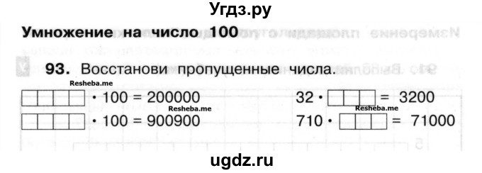 ГДЗ (Учебник) по математике 3 класс ( рабочая тетрадь) Захарова О.А. / часть 2. задание номер / 93