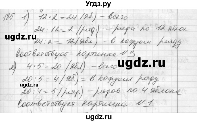 ГДЗ (Решебник) по математике 3 класс Истомина Н.Б. / часть 1 номер / 185