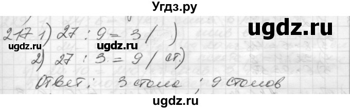 ГДЗ (Решебник) по математике 3 класс Истомина Н.Б. / часть 1 номер / 217