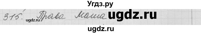 ГДЗ (Решебник) по математике 3 класс Истомина Н.Б. / часть 1 номер / 315