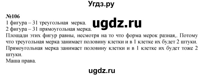 ГДЗ (Решебник 2023) по математике 3 класс Истомина Н.Б. / часть 1 / 106