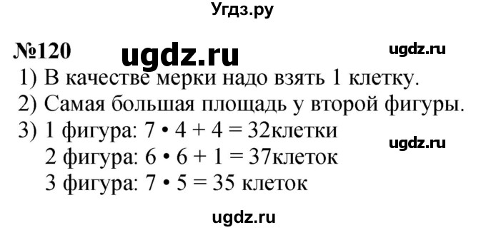 ГДЗ (Решебник 2023) по математике 3 класс Истомина Н.Б. / часть 1 / 120
