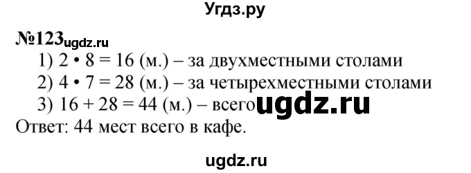 ГДЗ (Решебник 2023) по математике 3 класс Истомина Н.Б. / часть 1 / 123