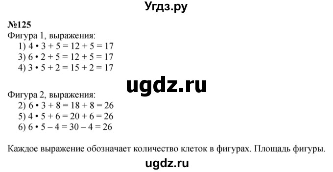 ГДЗ (Решебник 2023) по математике 3 класс Истомина Н.Б. / часть 1 / 125