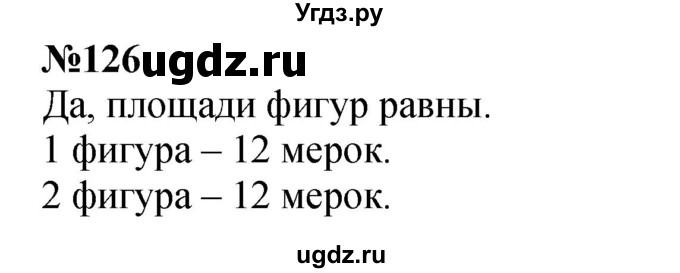ГДЗ (Решебник 2023) по математике 3 класс Истомина Н.Б. / часть 1 / 126