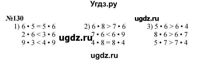 ГДЗ (Решебник 2023) по математике 3 класс Истомина Н.Б. / часть 1 / 130