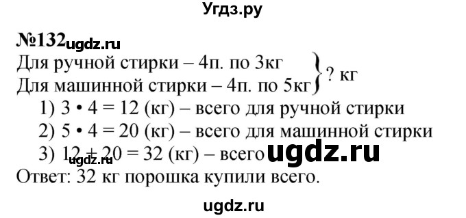 ГДЗ (Решебник 2023) по математике 3 класс Истомина Н.Б. / часть 1 / 132