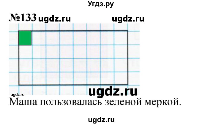 ГДЗ (Решебник 2023) по математике 3 класс Истомина Н.Б. / часть 1 / 133