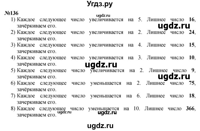 ГДЗ (Решебник 2023) по математике 3 класс Истомина Н.Б. / часть 1 / 136