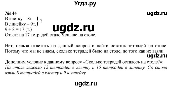ГДЗ (Решебник 2023) по математике 3 класс Истомина Н.Б. / часть 1 / 144