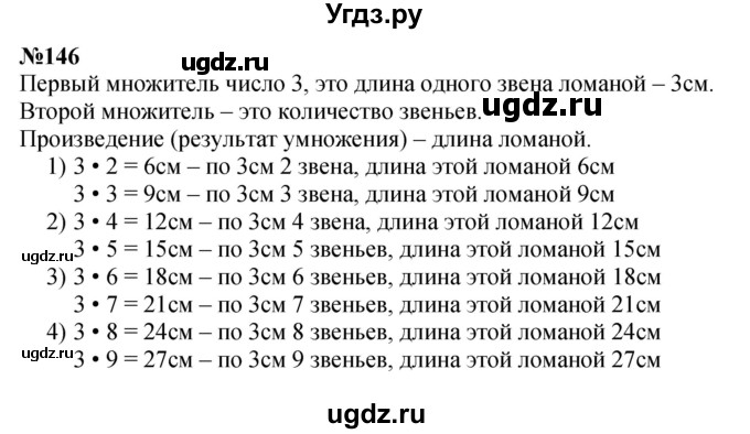 ГДЗ (Решебник 2023) по математике 3 класс Истомина Н.Б. / часть 1 / 146
