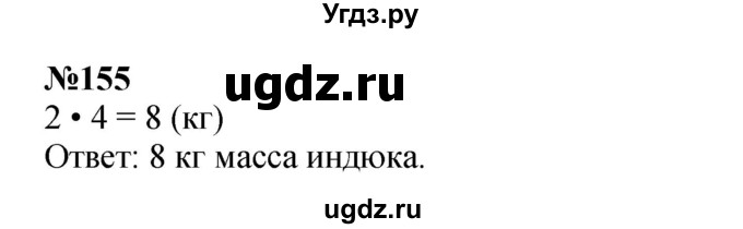 ГДЗ (Решебник 2023) по математике 3 класс Истомина Н.Б. / часть 1 / 155