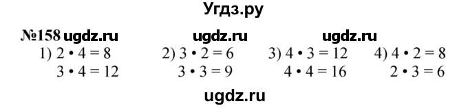 ГДЗ (Решебник 2023) по математике 3 класс Истомина Н.Б. / часть 1 / 158