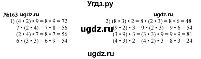 ГДЗ (Решебник 2023) по математике 3 класс Истомина Н.Б. / часть 1 / 163