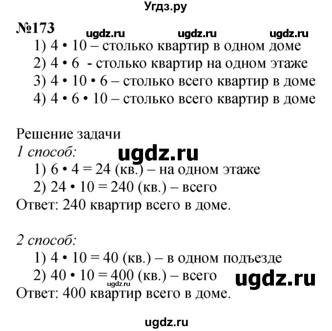 ГДЗ (Решебник 2023) по математике 3 класс Истомина Н.Б. / часть 1 / 173