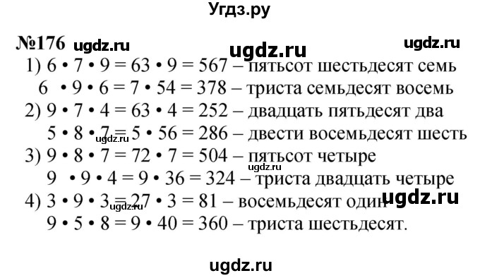 ГДЗ (Решебник 2023) по математике 3 класс Истомина Н.Б. / часть 1 / 176