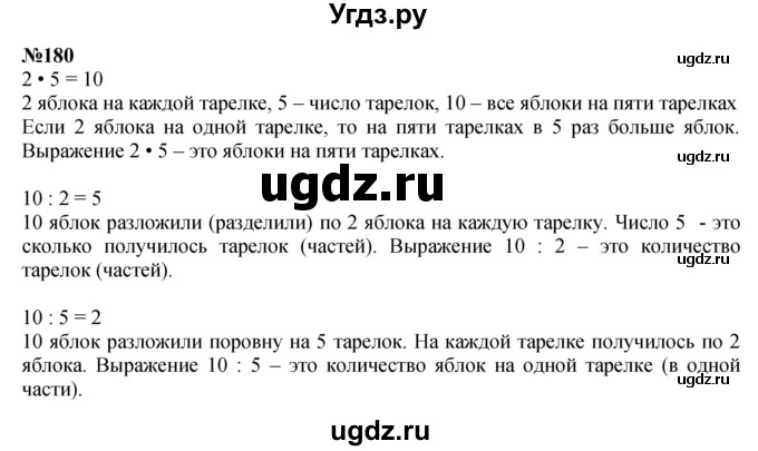 ГДЗ (Решебник 2023) по математике 3 класс Истомина Н.Б. / часть 1 / 180