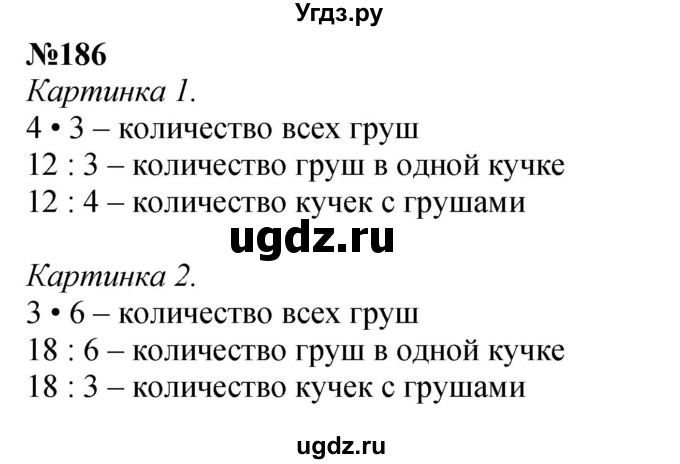 ГДЗ (Решебник 2023) по математике 3 класс Истомина Н.Б. / часть 1 / 186