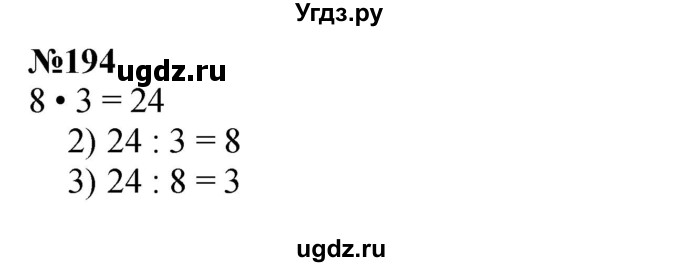 ГДЗ (Решебник 2023) по математике 3 класс Истомина Н.Б. / часть 1 / 194
