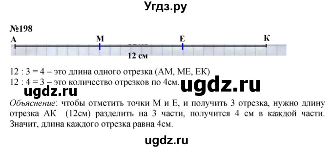 ГДЗ (Решебник 2023) по математике 3 класс Истомина Н.Б. / часть 1 / 198