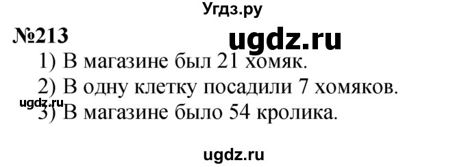 ГДЗ (Решебник 2023) по математике 3 класс Истомина Н.Б. / часть 1 / 213