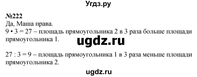 ГДЗ (Решебник 2023) по математике 3 класс Истомина Н.Б. / часть 1 / 222