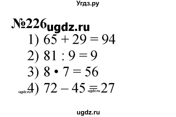 ГДЗ (Решебник 2023) по математике 3 класс Истомина Н.Б. / часть 1 / 226