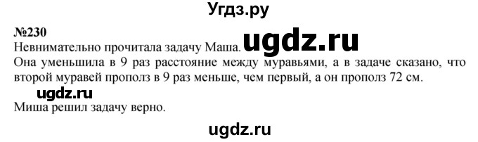 ГДЗ (Решебник 2023) по математике 3 класс Истомина Н.Б. / часть 1 / 230