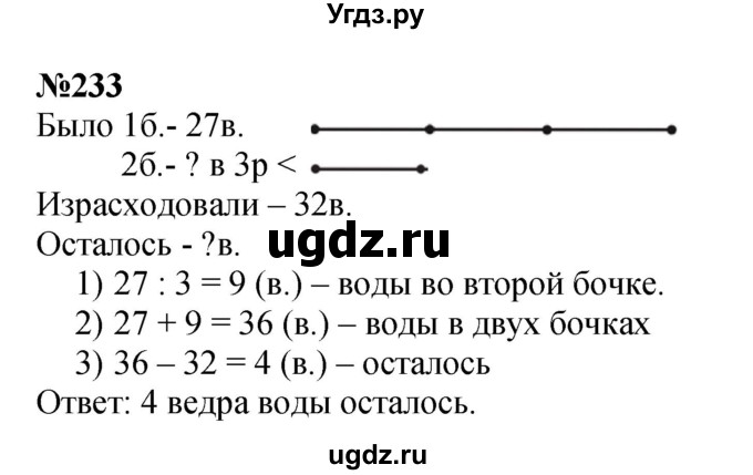 ГДЗ (Решебник 2023) по математике 3 класс Истомина Н.Б. / часть 1 / 233