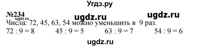 ГДЗ (Решебник 2023) по математике 3 класс Истомина Н.Б. / часть 1 / 234