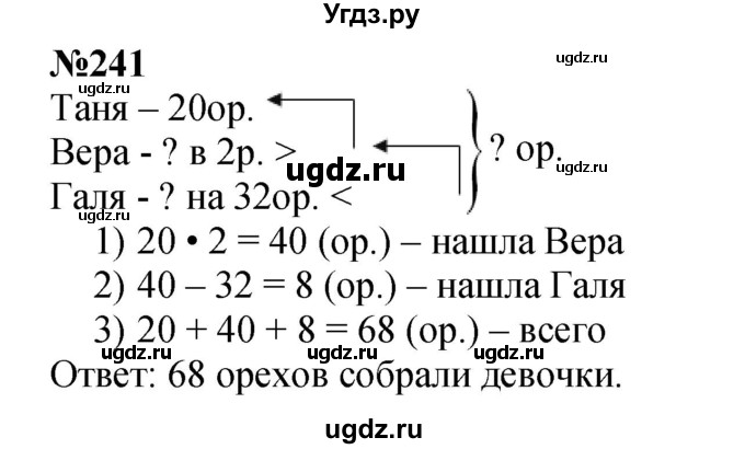 ГДЗ (Решебник 2023) по математике 3 класс Истомина Н.Б. / часть 1 / 241