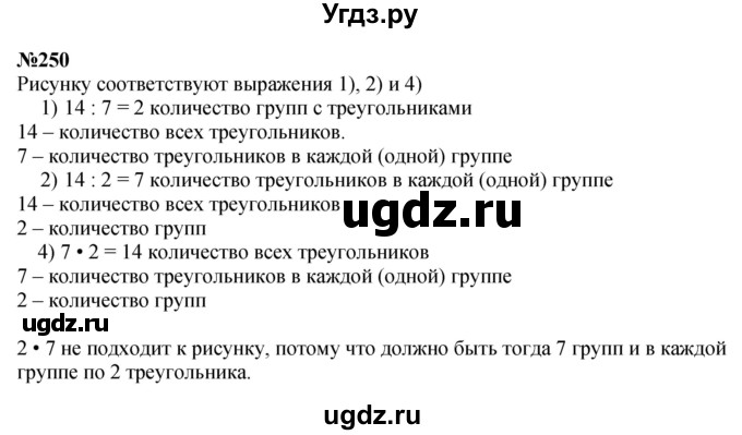 ГДЗ (Решебник 2023) по математике 3 класс Истомина Н.Б. / часть 1 / 250