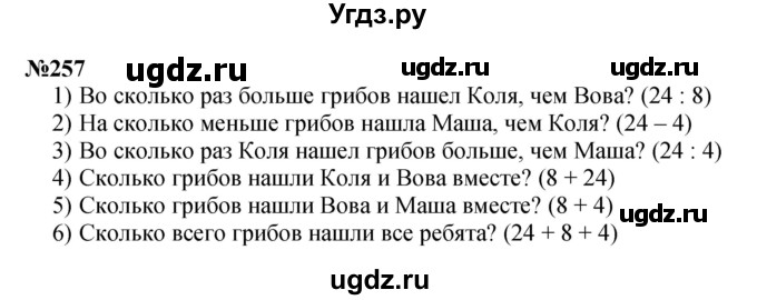 ГДЗ (Решебник 2023) по математике 3 класс Истомина Н.Б. / часть 1 / 257
