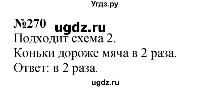 ГДЗ (Решебник 2023) по математике 3 класс Истомина Н.Б. / часть 1 / 270