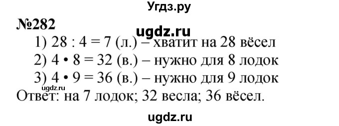 ГДЗ (Решебник 2023) по математике 3 класс Истомина Н.Б. / часть 1 / 282